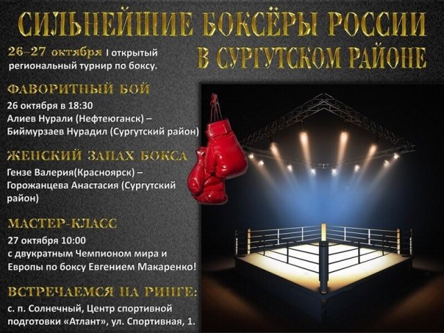 В Сургуте состоится I открытый региональный турнир по боксу 2018