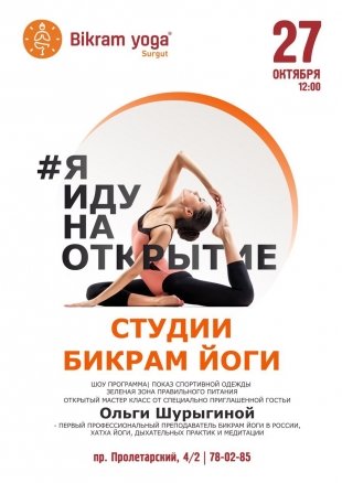 В Сургуте состоится праздничное открытие студии Бикрам йоги
