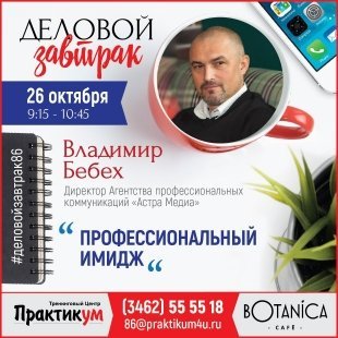В Сургуте состоится Деловой завтрак "Профессиональный имидж" с Владимиром Бебехом