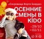 Осенние смены в KÍDO