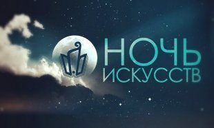 Ночь искусств в Астрахани. Куда пойти?