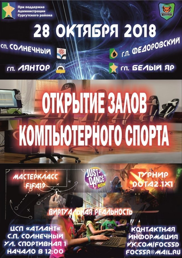 28 октября в Сургутском районе откроются киберспортивные арены