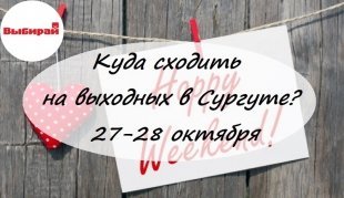 Куда сходить на выходных в Сургуте: 27 и 28 октября