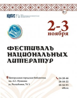 В Сургуте состоится Фестиваль национальных литератур