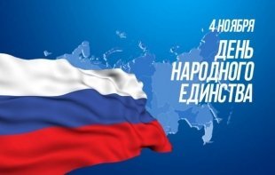 День народного единства 2018 в Сургуте/ ПРОГРАММА МЕРОПРИЯТИЙ