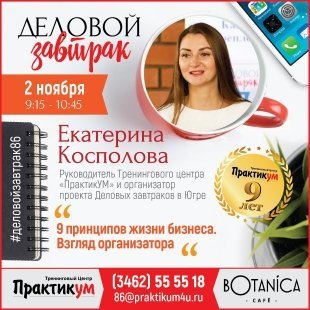 В Сургуте состоится Деловой завтрак с руководителем центра "ПрактикУМ" Екатериной Косполовой