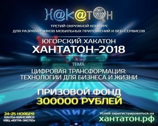 В Югре состоится третий окружной "Хакатон 2018"