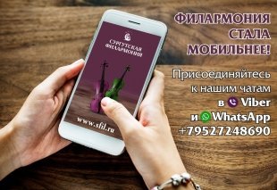 Спектакли и концерты в вашем смартфоне: сургутская филармония стала мобильнее