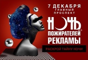 Продюсеры Ночи Пожирателей Рекламы собираются обмануть Екатеринбург