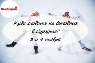 Куда сходить на выходных в Сургуте: 3 и 4 ноября