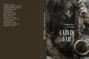 Вышла книга казанского писателя Кучаевой Александры «Саш in блюз»