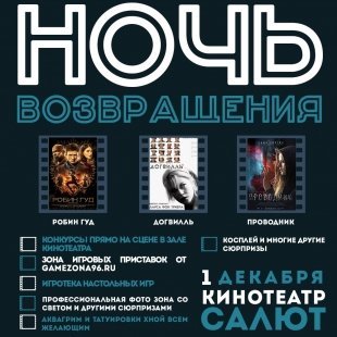Розыгрыш билетов на «Ночь возвращения». Кино всю ночь!