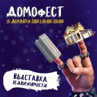 ТОП-10 самых популярных новостроек Екатеринбурга выберут на Домофесте
