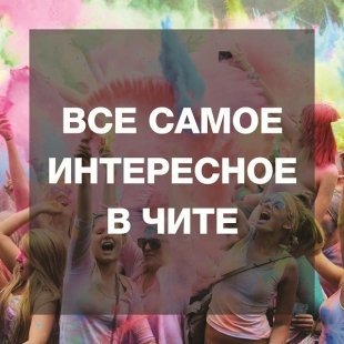 5 концертов предстоящей зимы, которые пройдут в Чите