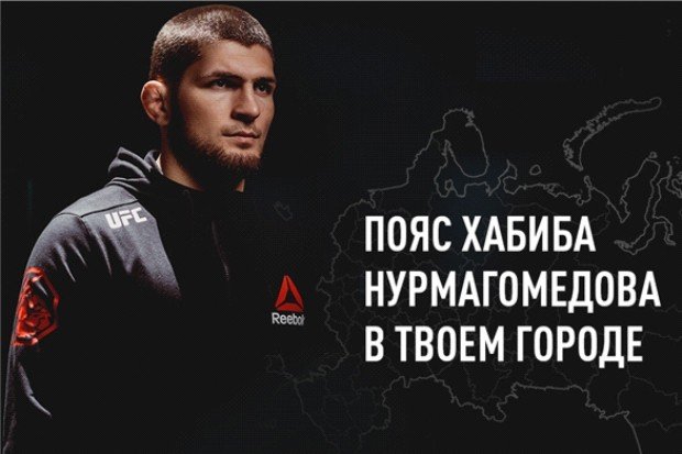 Пояс чемпиона UFC Хабиба Нурмагомедова могут привезти в Казань