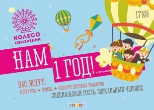 Колесо обозрения ТРК «Горки» празднует день рождения