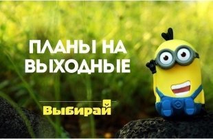 ТОП-5 идей для выходных