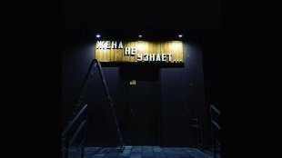 В Челябинске открылся бар с оригинальным названием «Жена не узнает»