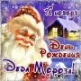 18 ноября - День Рождения Деда Мороза и Снегурочки в кафе "Del-Mara"