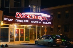 РК «Дискавери» отметит 10-летний юбилей