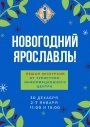 Новогодняя экскурсия по Ярославлю