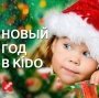 Новогодний праздник в KÍDO Ижевск!