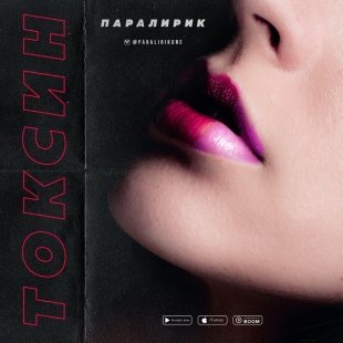 Рэпер из Златоуста выпустил «токсичный» трек