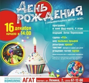 «Агат» приглашает на день рождения