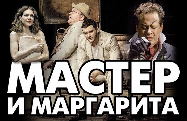Розыгрыш билетов на спектакль «Мастер и Маргарита» 13 декабря