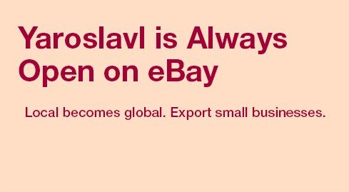 Ярославль - главный город Восточной Европы по версии eBay!
