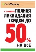 Акция в магазине Ситэ Марилу в Ижевске