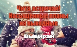 Чита, встречай: насыщенные планы на выходные!
