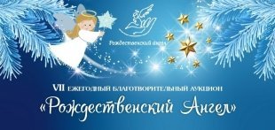 «Рождественский Ангел»-2018