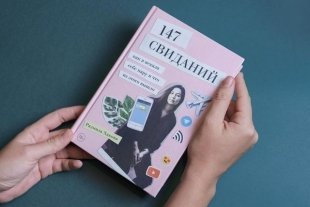 Книга "147 свиданий" появилась в печатном варианте