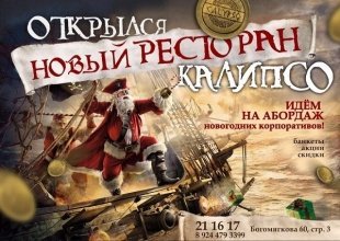 Калипсо - «та, что скрывает» В Чите открылся новый ресторан!