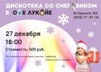 Дискотека со Снеговиком в Оле Лукойе Ижевск