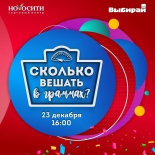 Получай приз просто угадав его вес!
