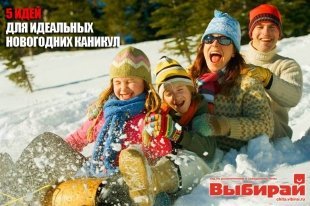 5 идей для идеальных Новогодних каникул