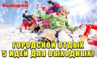 Городской отдых: 5 идей для выходных!