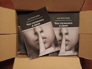 Ася Леонтьева презентует свою книгу "Что случилось в июле"