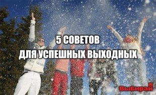 5 советов для идеальных выходных.