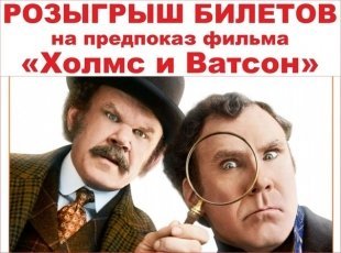 Фильм «Холмс и Ватсон»
