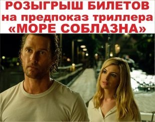Фильм «Море соблазна»