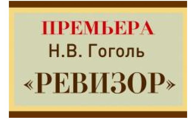 Ревизор