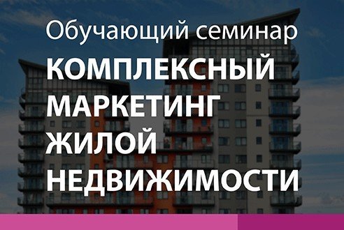 Обучающий семинар в Ярославле: все о маркетинге в жилой недвижимости!
