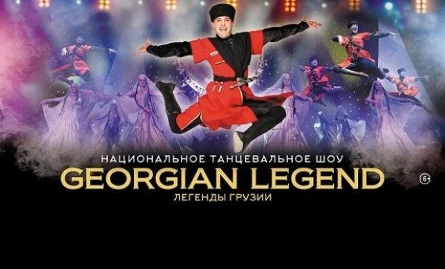 Розыгрыш билетов на шоу «Легенды Грузии»