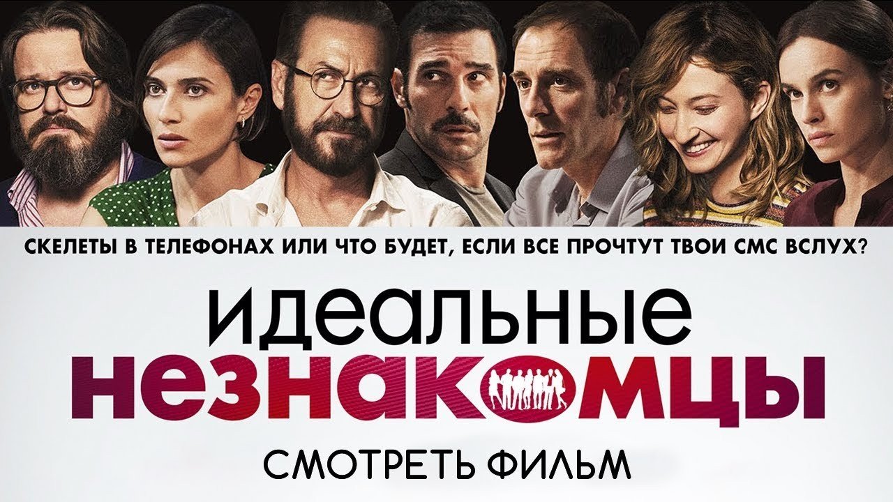 Идеальные незнакомцы. Фильм 2019 | Киноклуб 