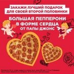 Папа Джонс предлагает пиццу в форме сердца