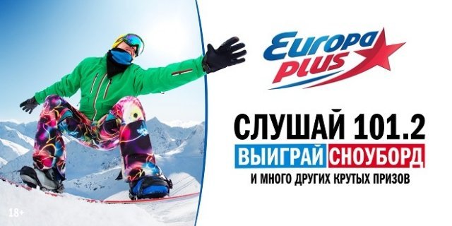 «Европа Плюс Екатеринбург» дарит слушателям сноуборды