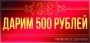Эммануэль дарит 500 рублей